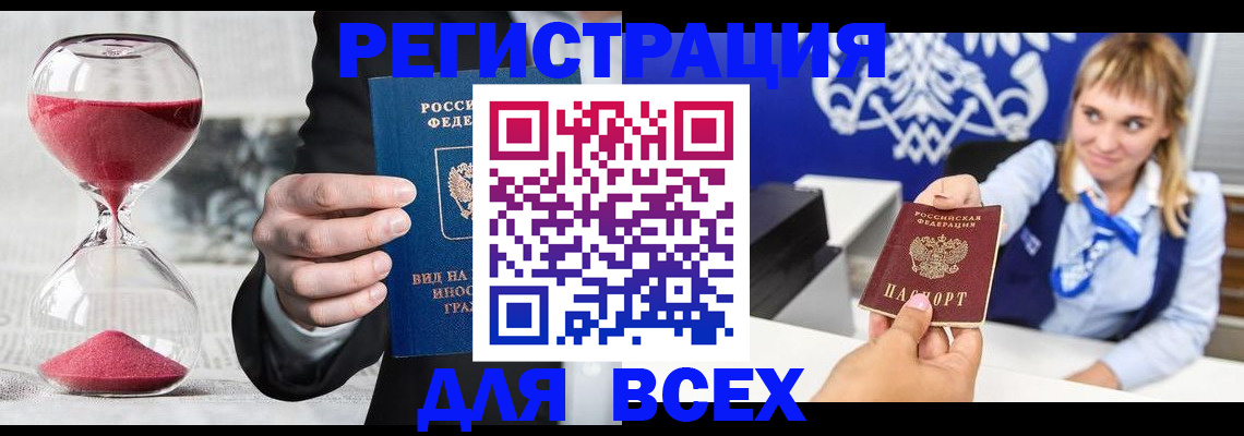 прописка штамп в Канаше